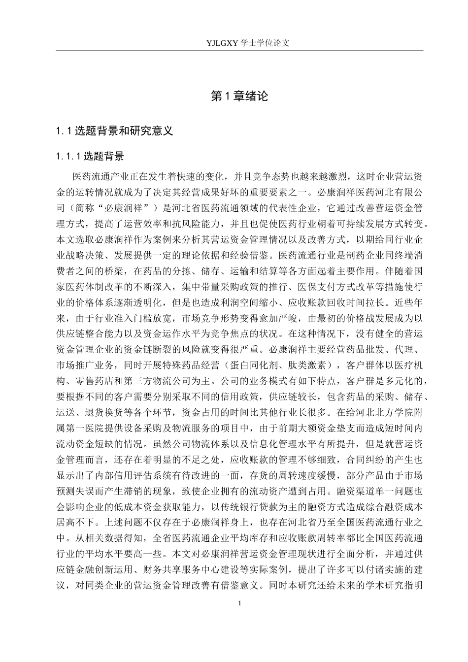 26年WP财务管理 必康润祥医药河北有限公司营运资金管理研究10.58-AI11.87(19486字).docx_第5页