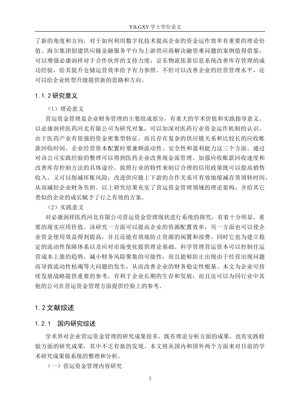26年WP财务管理 必康润祥医药河北有限公司营运资金管理研究10.58-AI11.87(19486字).docx_第6页