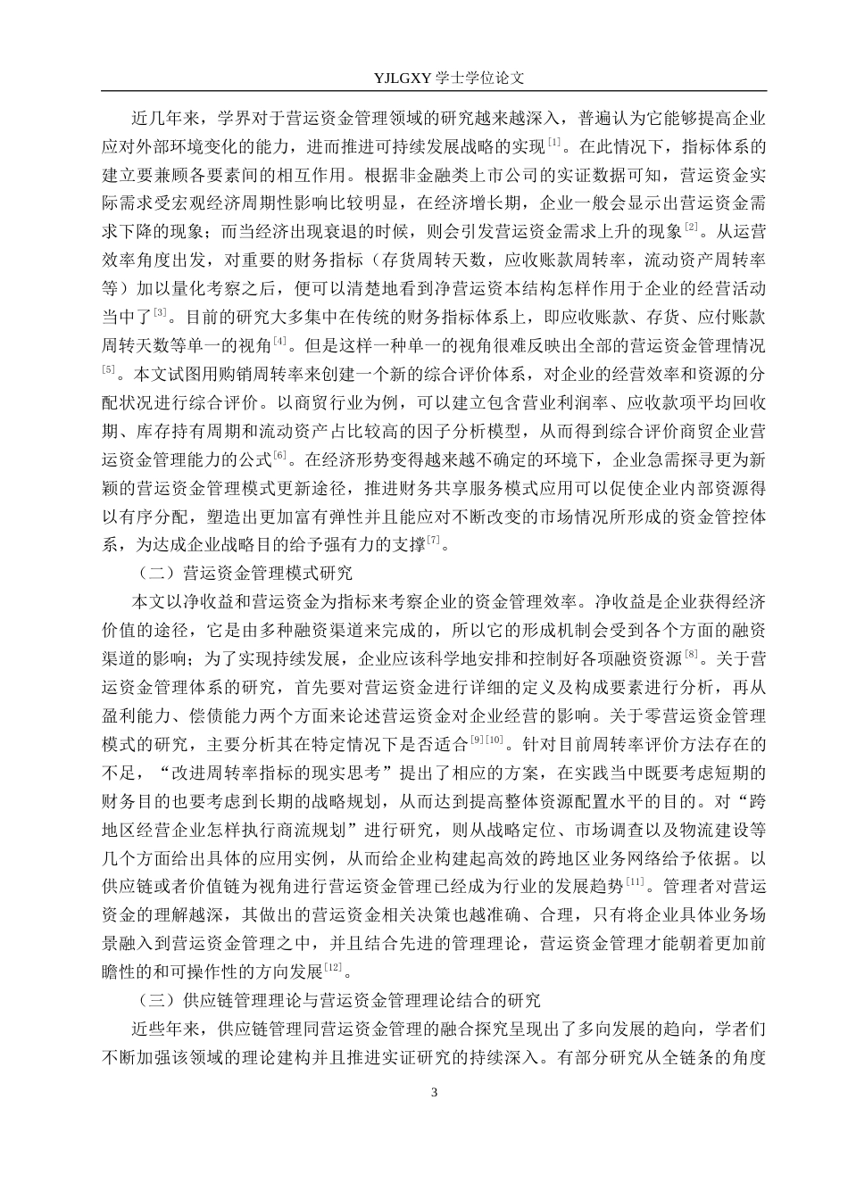 26年WP财务管理 必康润祥医药河北有限公司营运资金管理研究10.58-AI11.87(19486字).docx_第7页