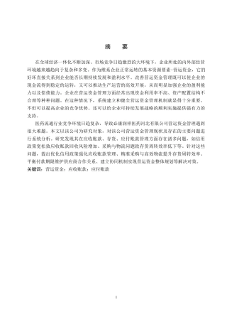 26年WP财务管理 必康润祥医药河北有限公司营运资金管理研究10.58-AI11.87(19486字).docx