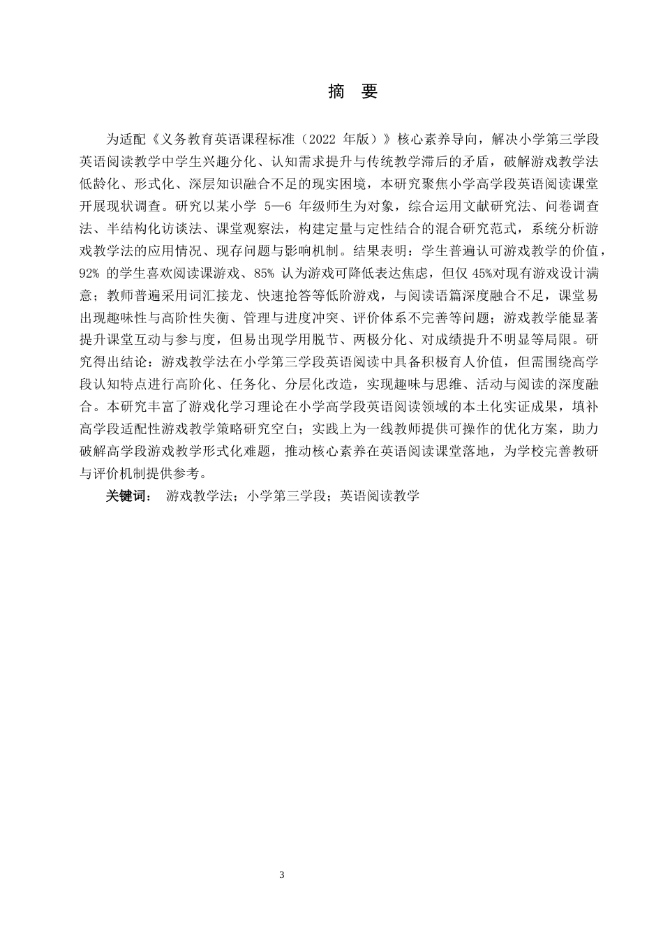 26年WP小学教育 游戏教学法在小学第三学段英语阅读教学中的现状研究10.8-AI_1(19546字).docx_第1页