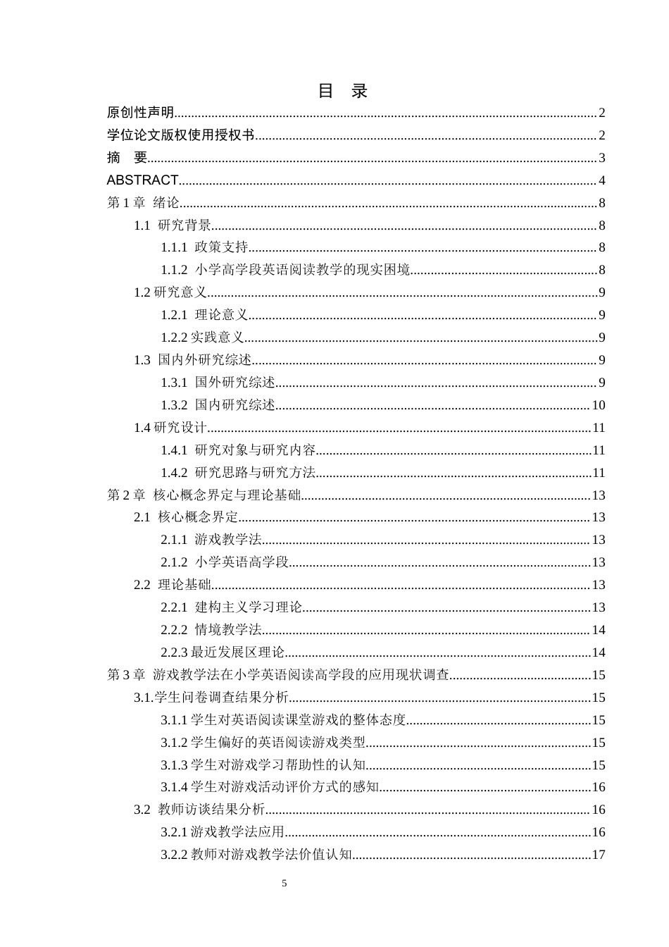 26年WP小学教育 游戏教学法在小学第三学段英语阅读教学中的现状研究10.8-AI_1(19546字).docx_第3页