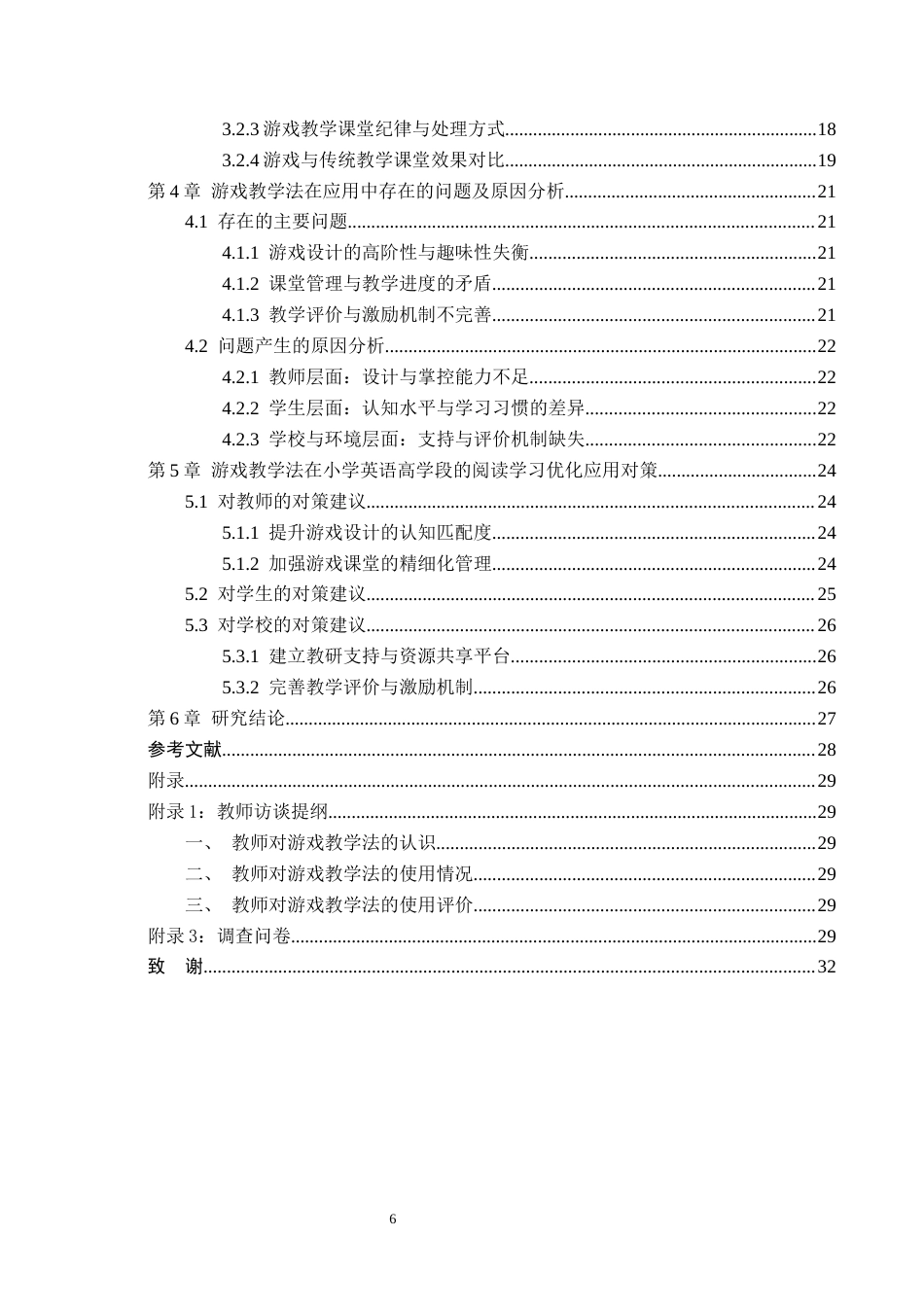 26年WP小学教育 游戏教学法在小学第三学段英语阅读教学中的现状研究10.8-AI_1(19546字).docx_第4页