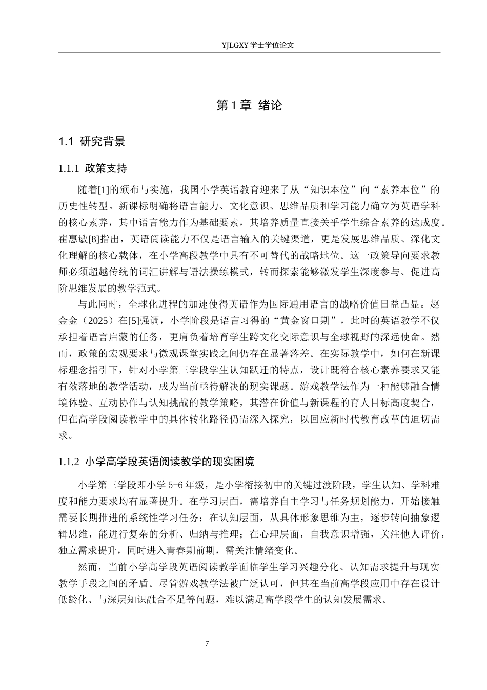 26年WP小学教育 游戏教学法在小学第三学段英语阅读教学中的现状研究10.8-AI_1(19546字).docx_第5页