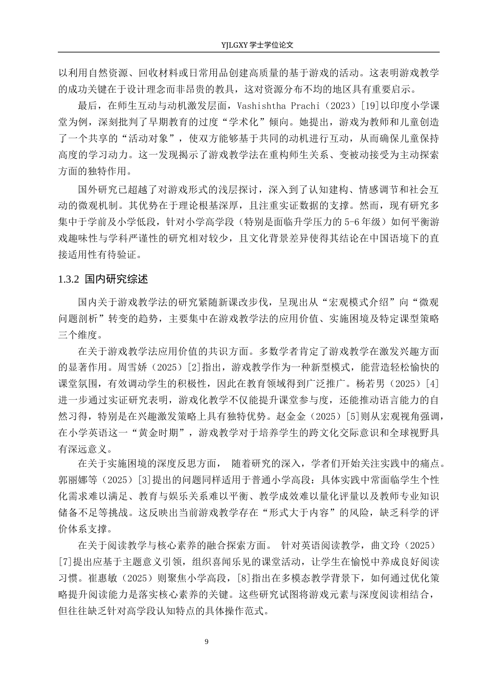 26年WP小学教育 游戏教学法在小学第三学段英语阅读教学中的现状研究10.8-AI_1(19546字).docx_第7页