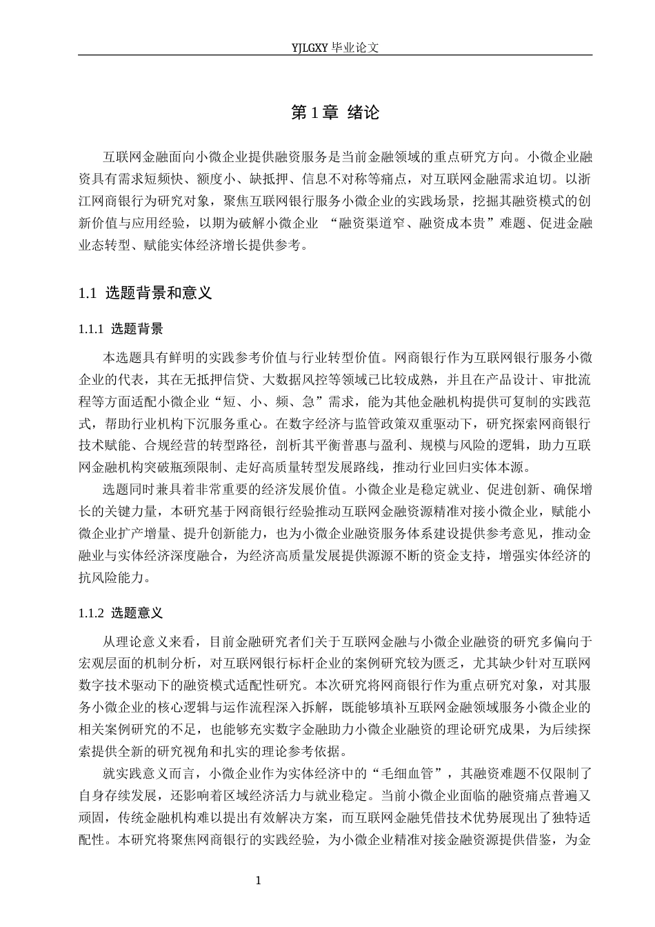 26年WP金融学 互联网金融服务小微企业融资的模式研究--以网商银行为例16.06-AI51.51(17201字).docx_第5页