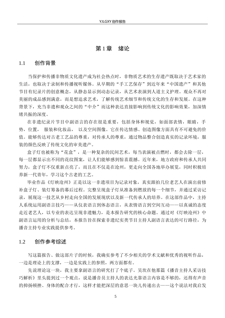 26年WP播音与主持艺术 毕业作品《灯映沧州》中主持人的副语言技巧阐述0.52-AI2.52(16198字).docx_第5页
