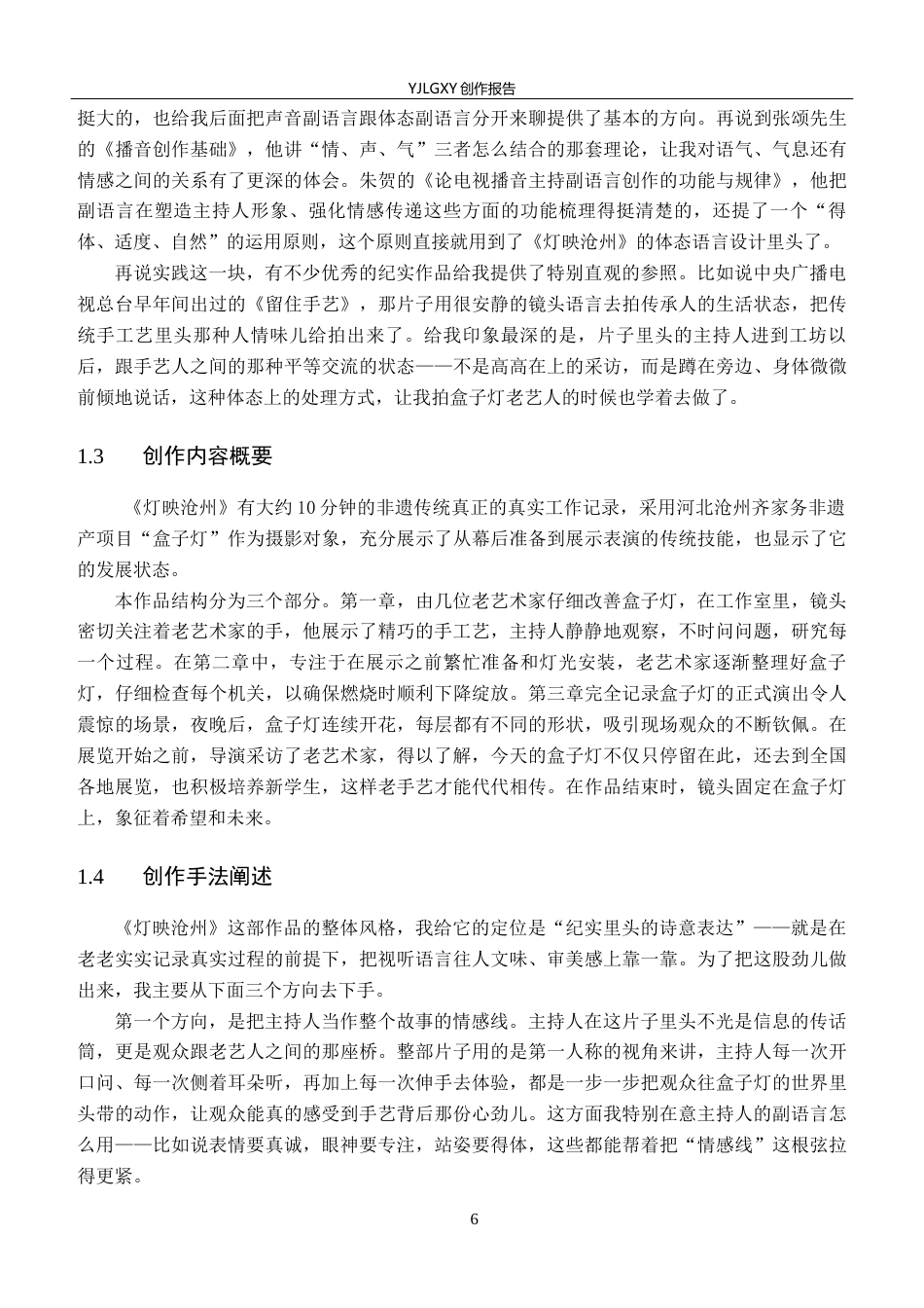 26年WP播音与主持艺术 毕业作品《灯映沧州》中主持人的副语言技巧阐述0.52-AI2.52(16198字).docx_第6页