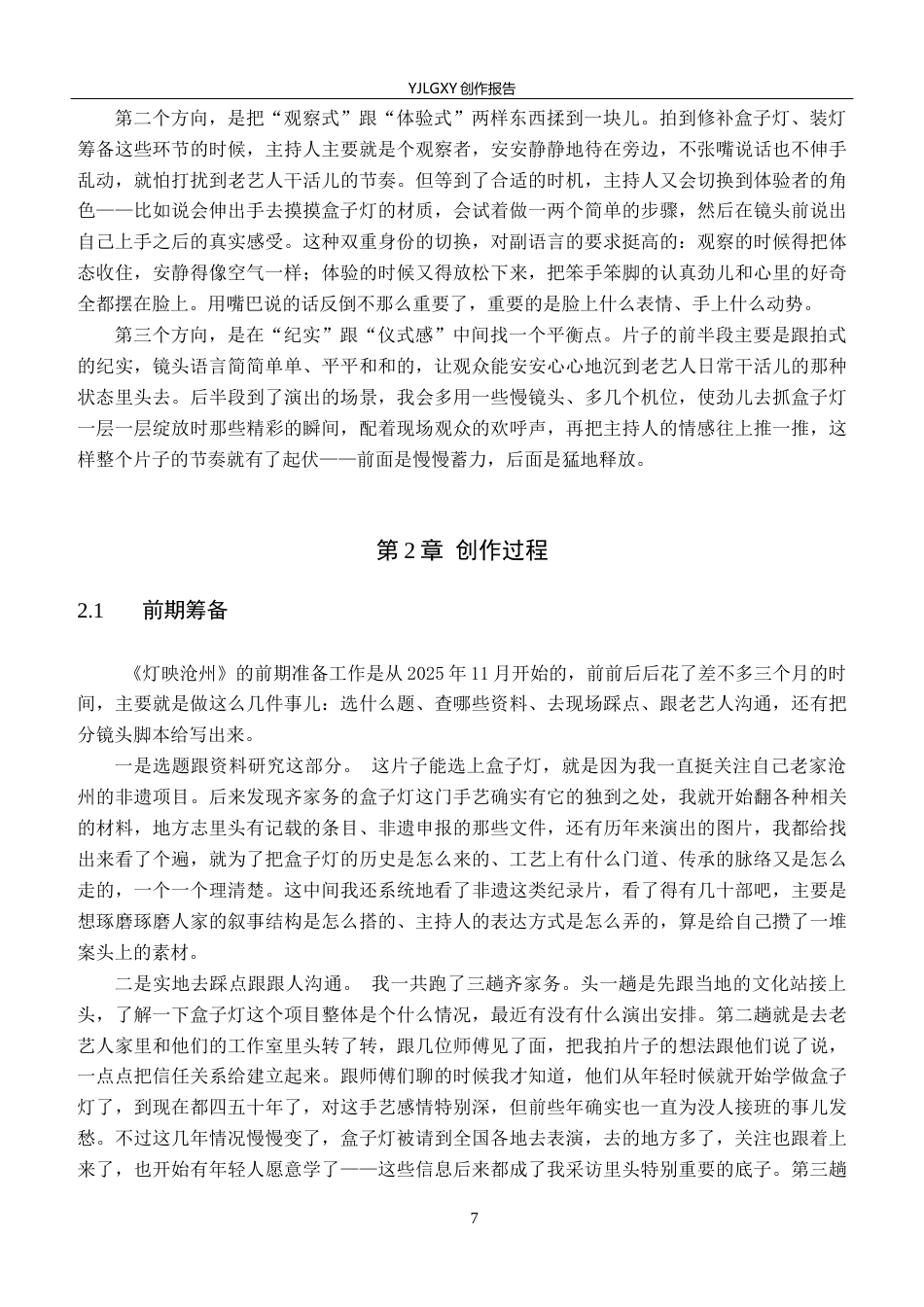 26年WP播音与主持艺术 毕业作品《灯映沧州》中主持人的副语言技巧阐述0.52-AI2.52(16198字).docx_第7页