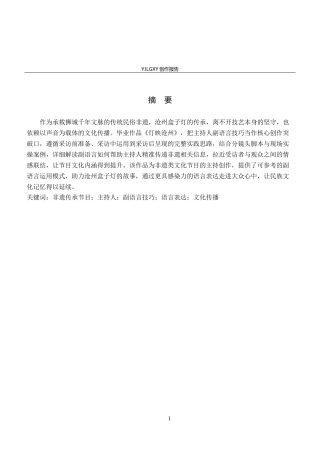 26年WP播音与主持艺术 毕业作品《灯映沧州》中主持人的副语言技巧阐述0.52-AI2.52(16198字).docx