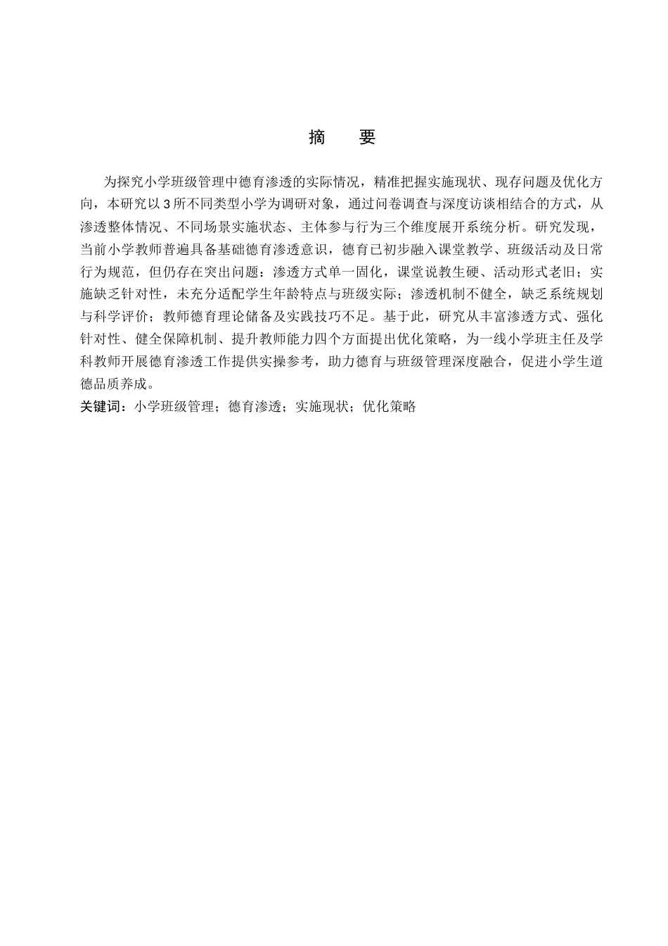 26年WP小学教育 小学班级管理中德育渗透的现状及策略研究6.94-AI_1(21958字).docx_第1页