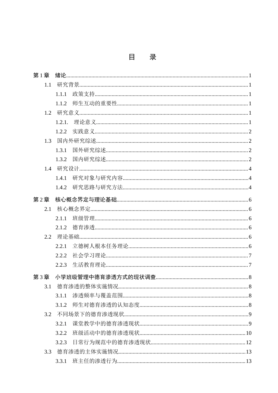 26年WP小学教育 小学班级管理中德育渗透的现状及策略研究6.94-AI_1(21958字).docx_第3页