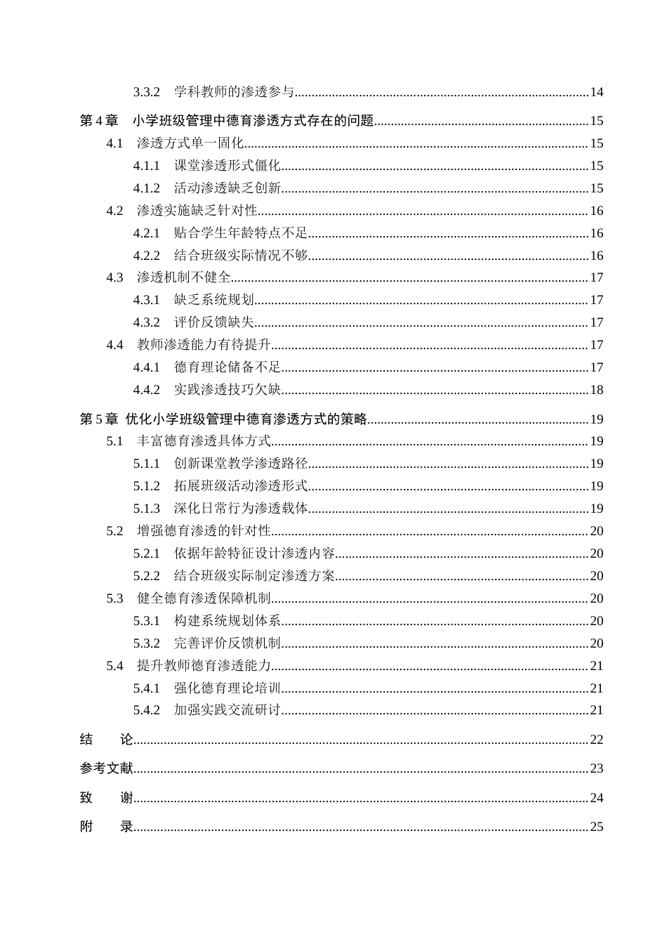 26年WP小学教育 小学班级管理中德育渗透的现状及策略研究6.94-AI_1(21958字).docx_第4页