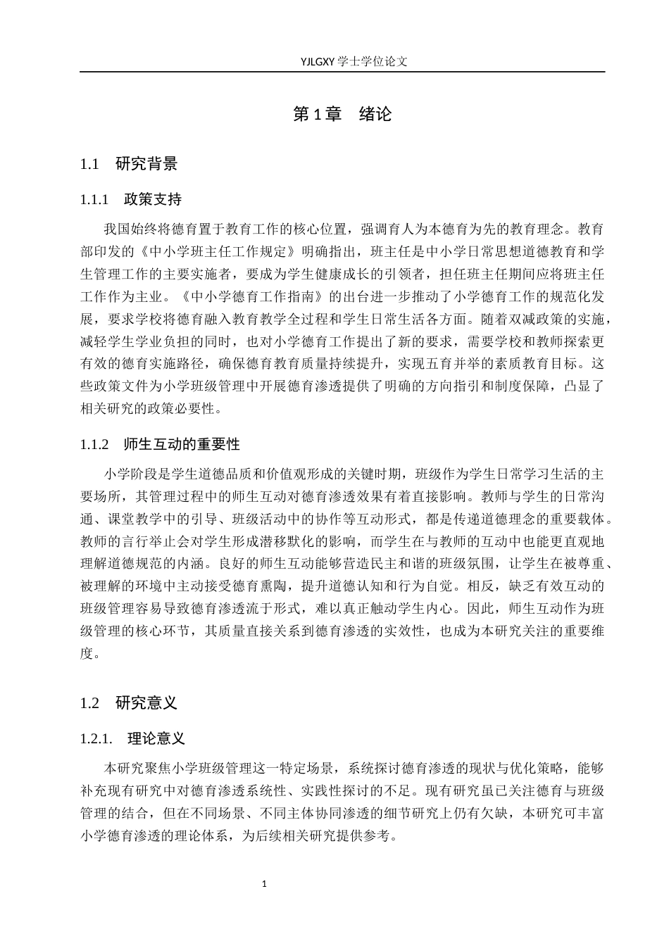 26年WP小学教育 小学班级管理中德育渗透的现状及策略研究6.94-AI_1(21958字).docx_第6页