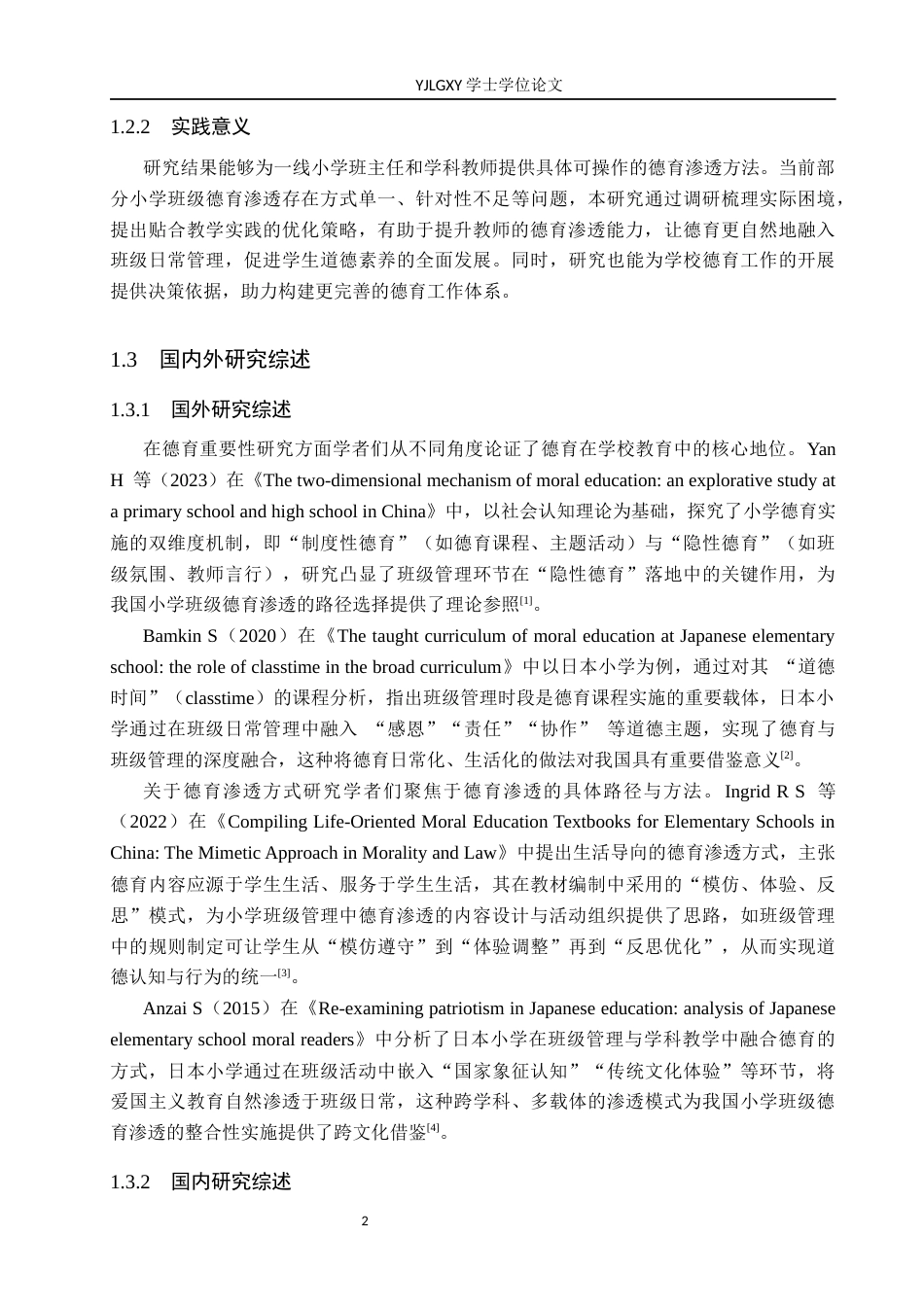 26年WP小学教育 小学班级管理中德育渗透的现状及策略研究6.94-AI_1(21958字).docx_第7页