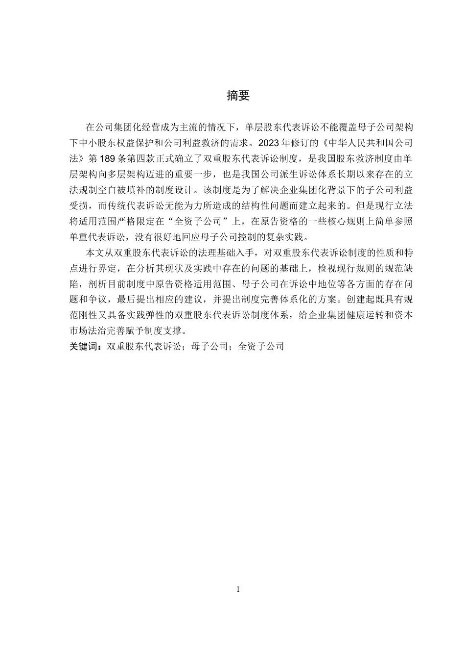 26年WP法学 我国双重股东代表诉讼制度构建研究18.4-AI_1(18639字).docx_第1页