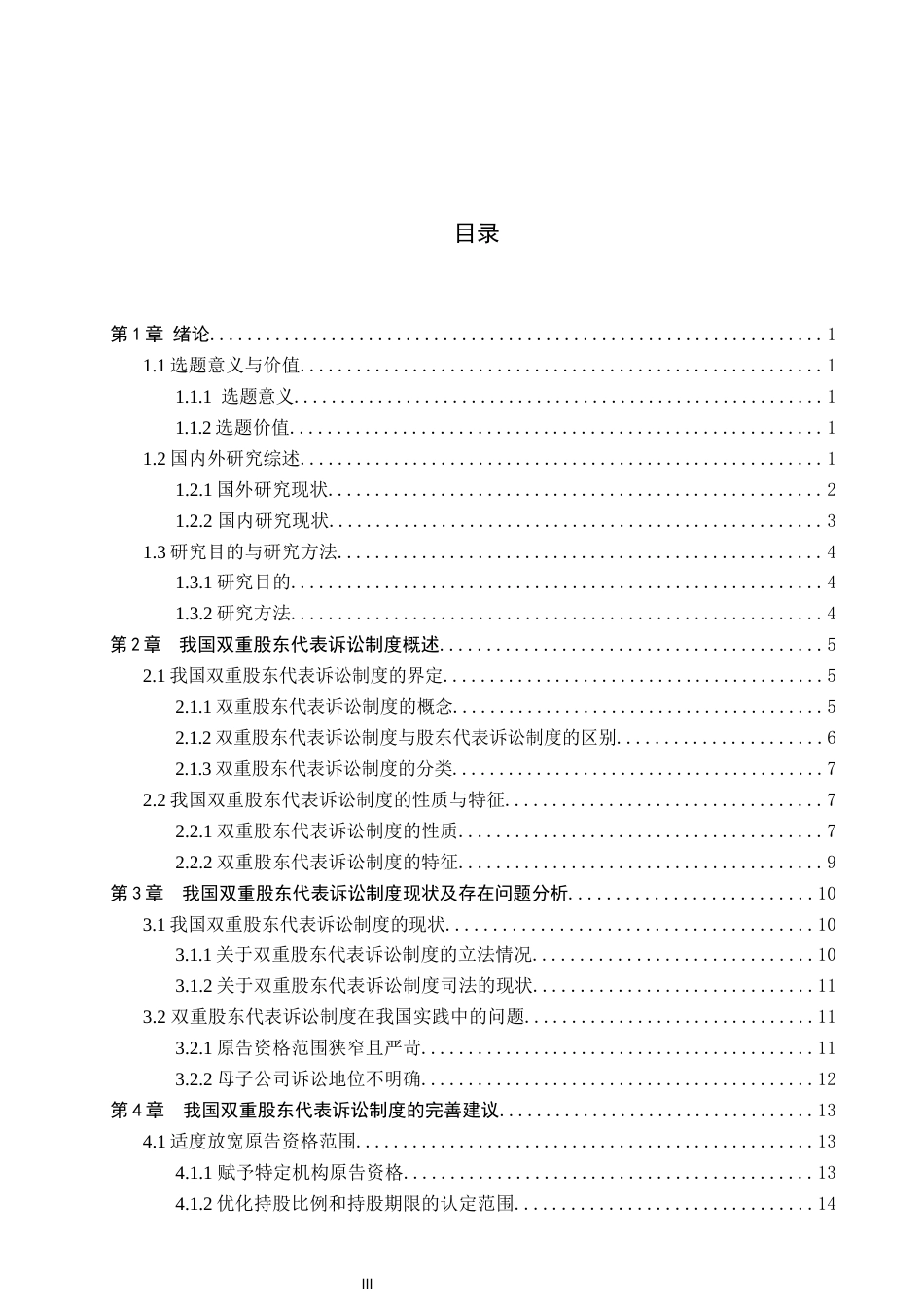 26年WP法学 我国双重股东代表诉讼制度构建研究18.4-AI_1(18639字).docx_第3页