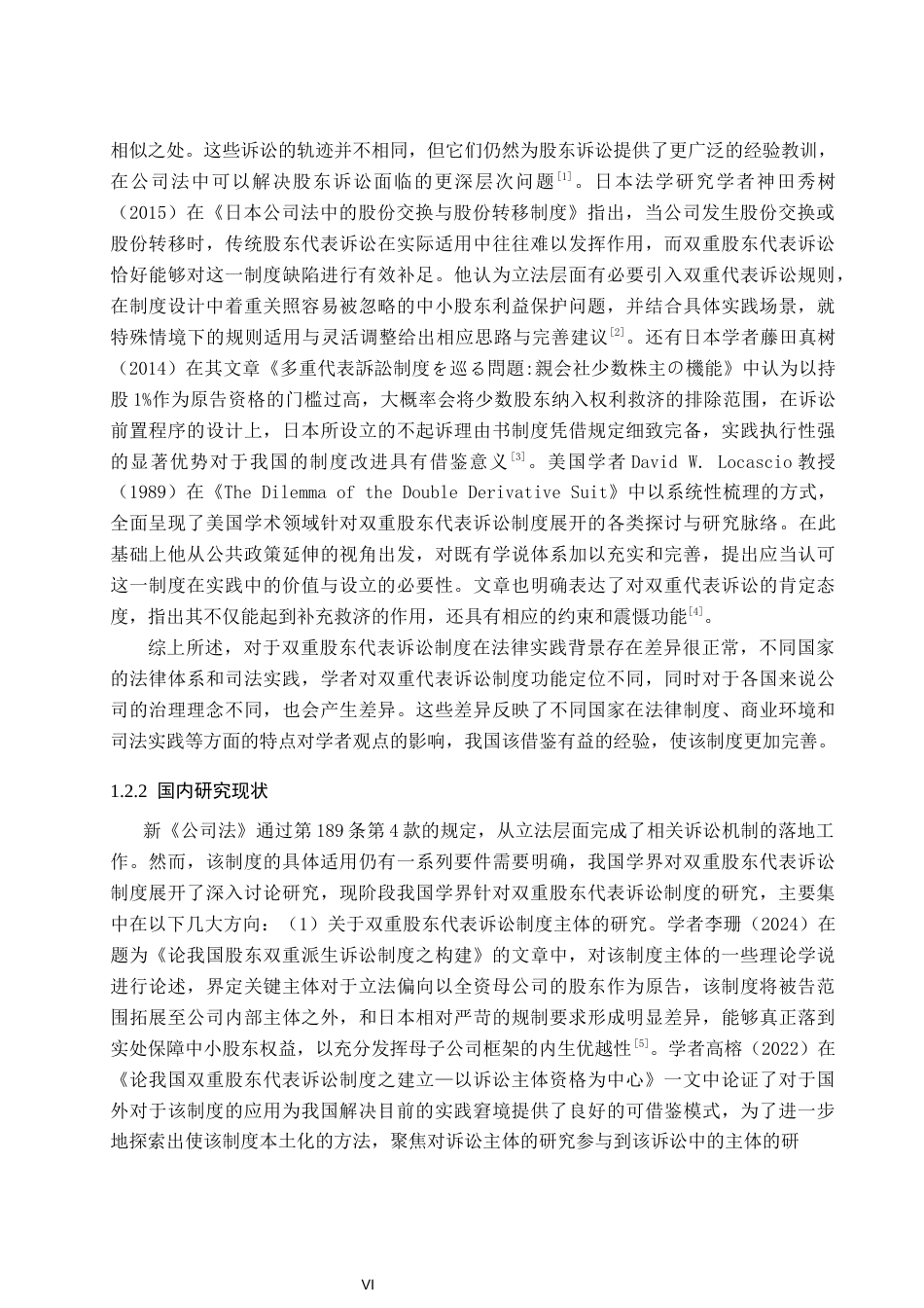 26年WP法学 我国双重股东代表诉讼制度构建研究18.4-AI_1(18639字).docx_第6页