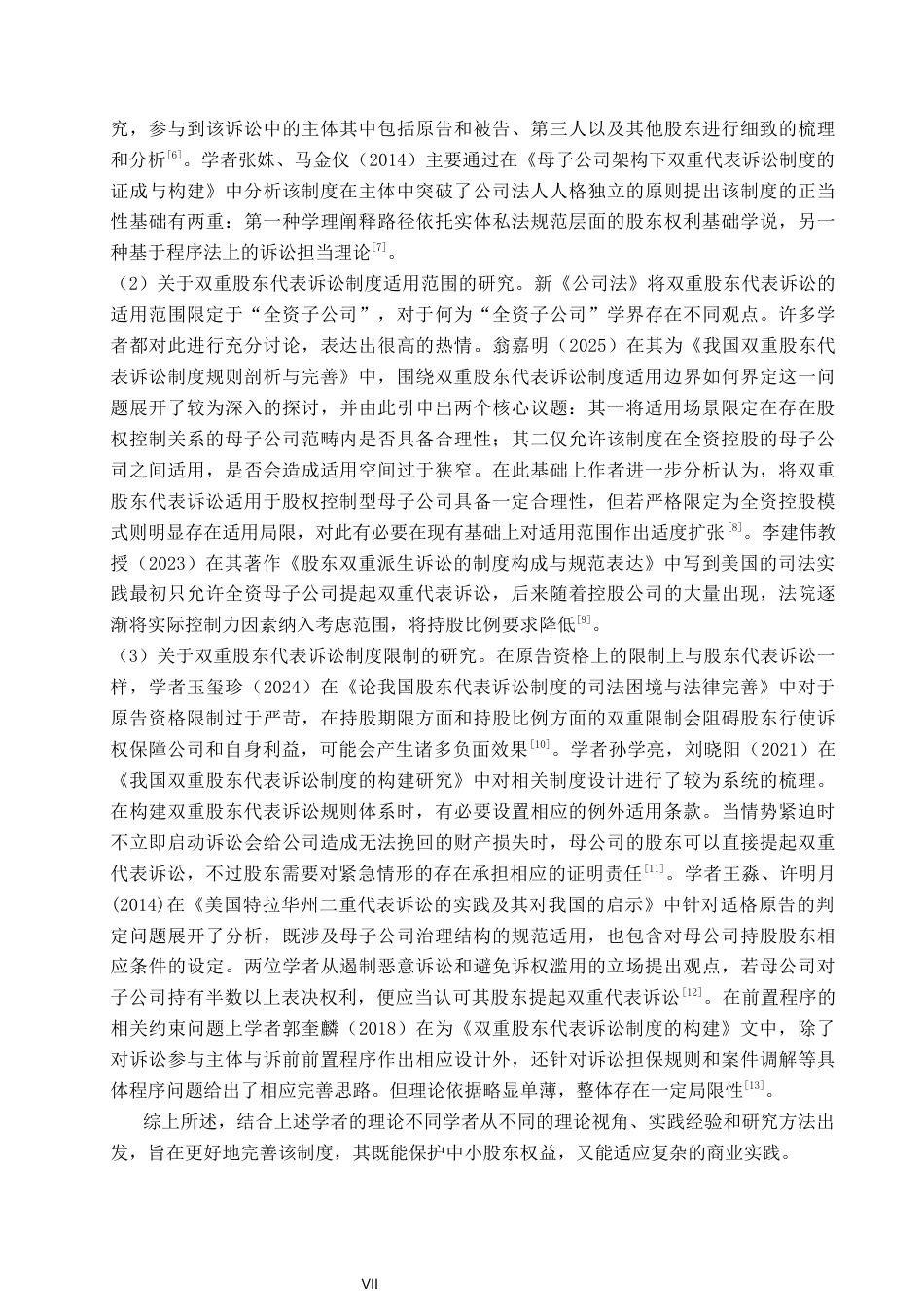26年WP法学 我国双重股东代表诉讼制度构建研究18.4-AI_1(18639字).docx_第7页