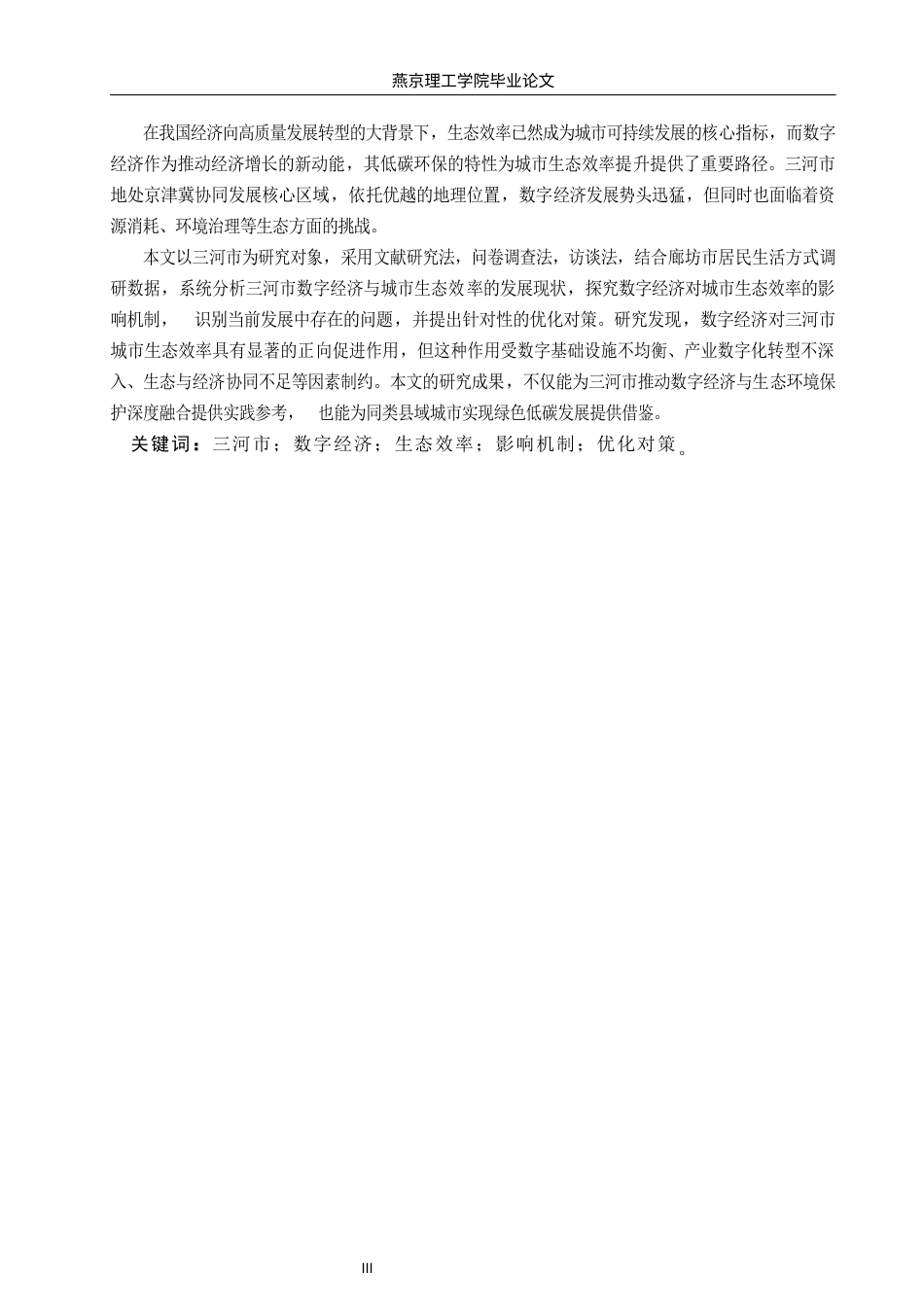 26年WP数字经济 三河市数字经济对城市生态效率影响研究10.41-AI48.64(15812字).docx_第1页
