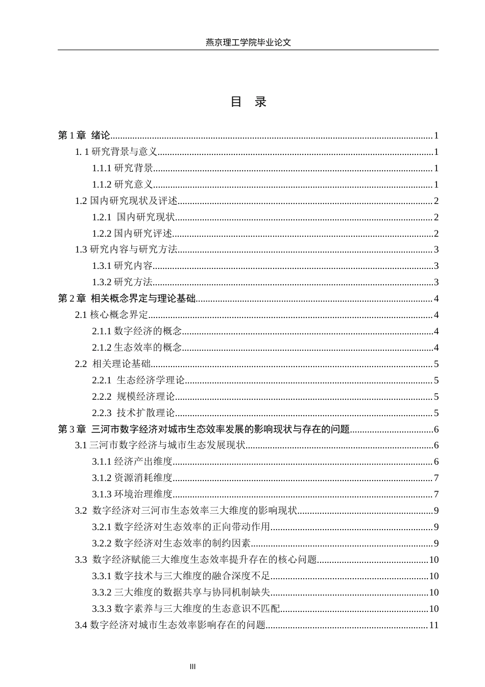 26年WP数字经济 三河市数字经济对城市生态效率影响研究10.41-AI48.64(15812字).docx_第3页