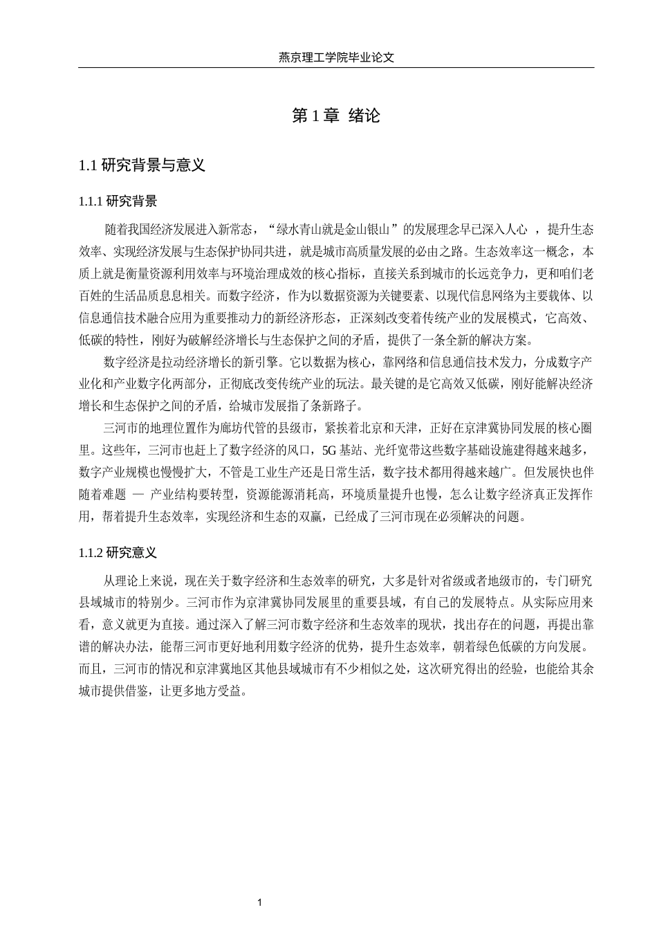 26年WP数字经济 三河市数字经济对城市生态效率影响研究10.41-AI48.64(15812字).docx_第5页