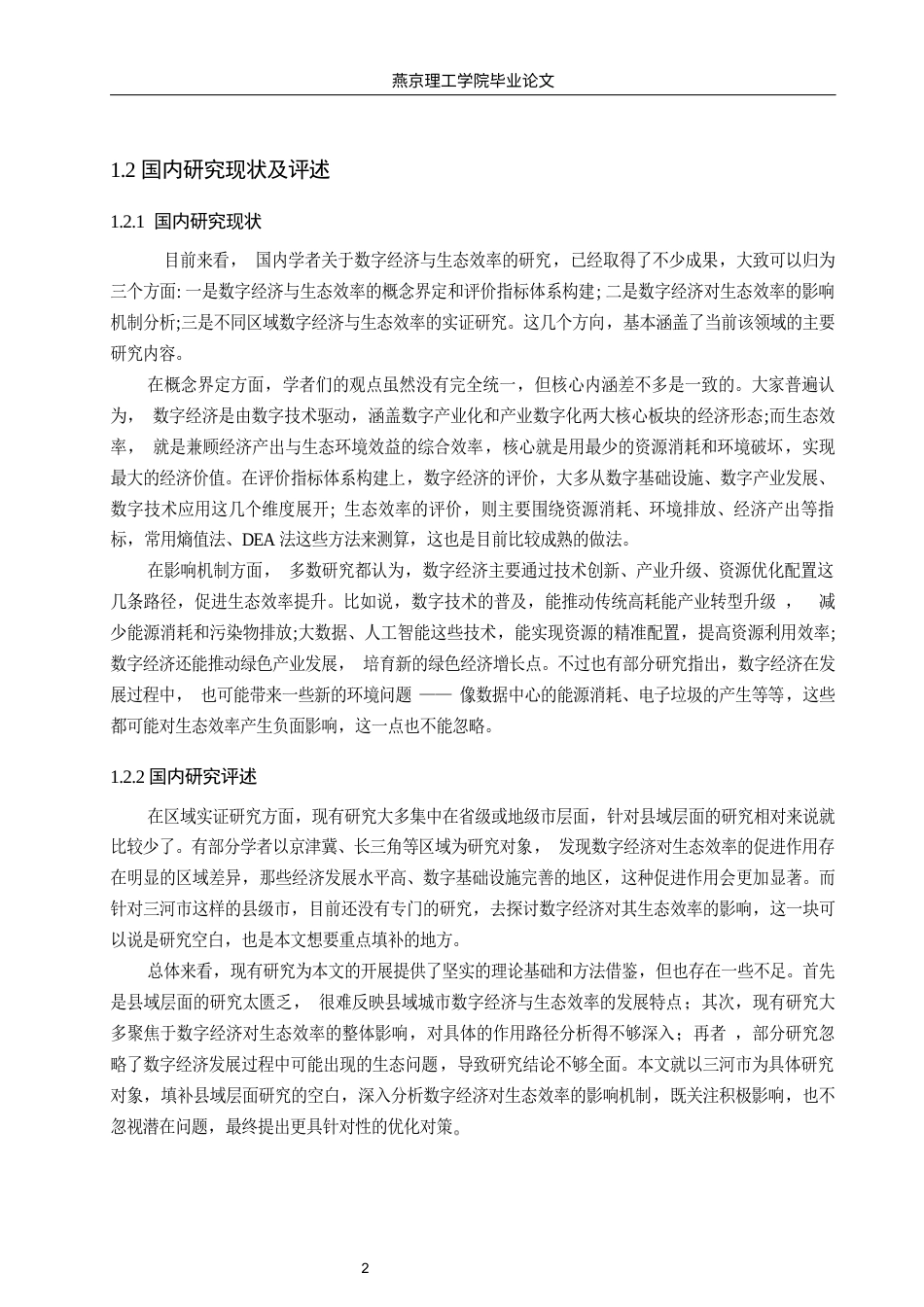 26年WP数字经济 三河市数字经济对城市生态效率影响研究10.41-AI48.64(15812字).docx_第6页
