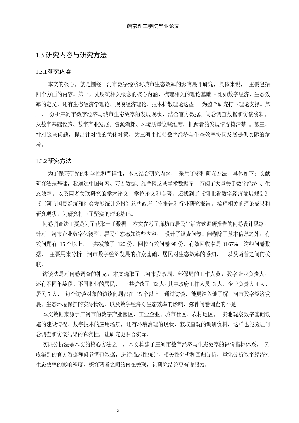 26年WP数字经济 三河市数字经济对城市生态效率影响研究10.41-AI48.64(15812字).docx_第7页