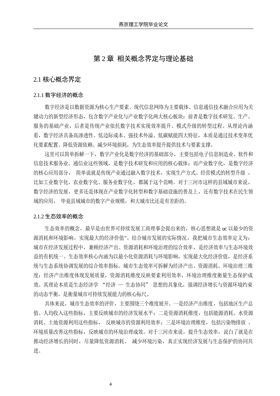 26年WP数字经济 三河市数字经济对城市生态效率影响研究10.41-AI48.64(15812字).docx_第8页