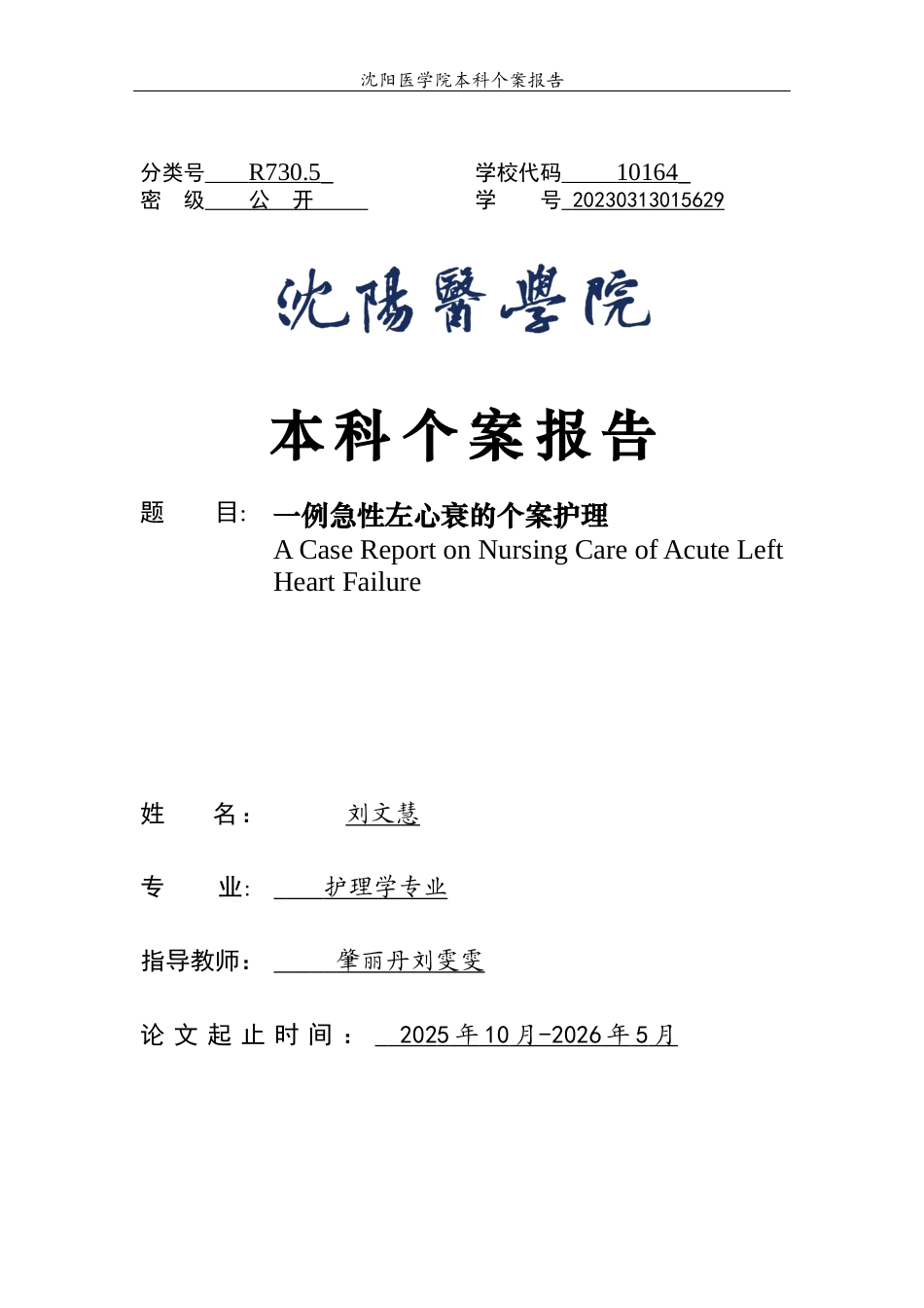 26年WP护理学 1例急性左心衰的个案护理10.35-AI(个案报告)(5074字).docx_第1页