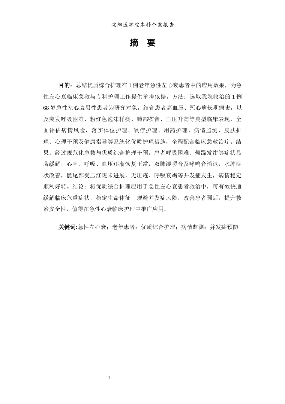 26年WP护理学 1例急性左心衰的个案护理10.35-AI(个案报告)(5074字).docx_第4页