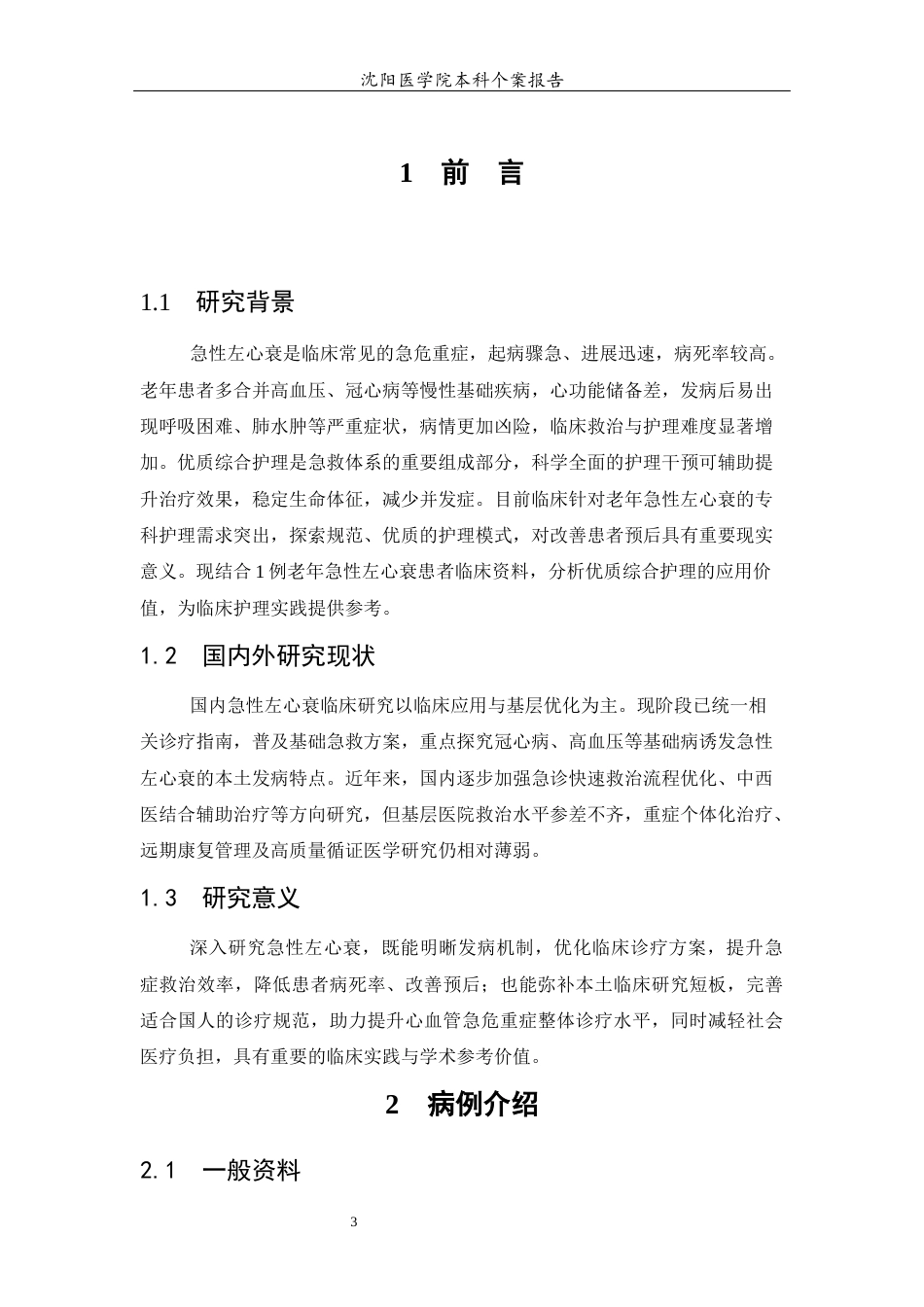 26年WP护理学 1例急性左心衰的个案护理10.35-AI(个案报告)(5074字).docx_第6页