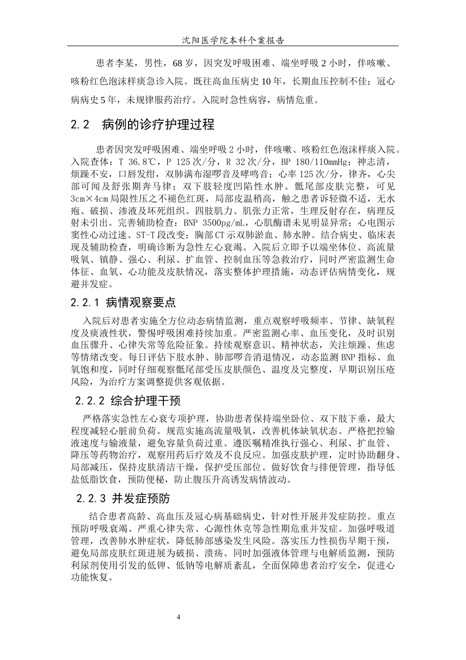 26年WP护理学 1例急性左心衰的个案护理10.35-AI(个案报告)(5074字).docx_第7页