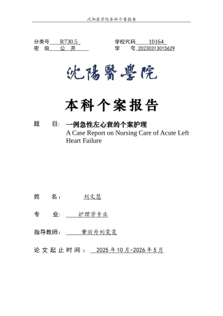 26年WP护理学 1例急性左心衰的个案护理10.35-AI(个案报告)(5074字).docx