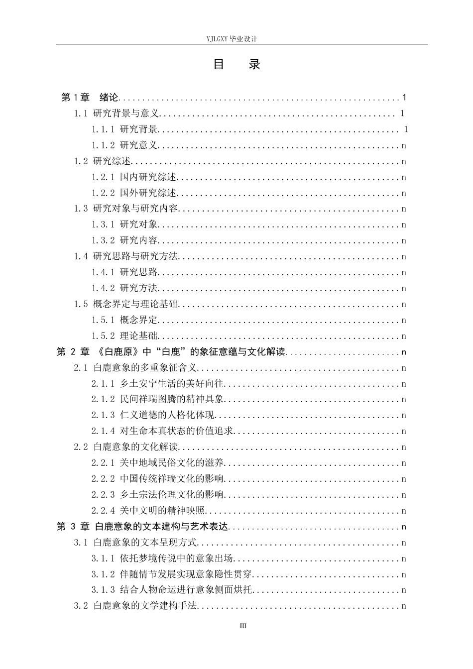 26年WP汉语言文学 《白鹿原》中“白鹿”意象的分析0.35-AI_1(15892字).docx_第3页