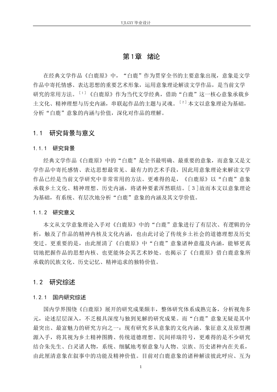 26年WP汉语言文学 《白鹿原》中“白鹿”意象的分析0.35-AI_1(15892字).docx_第5页