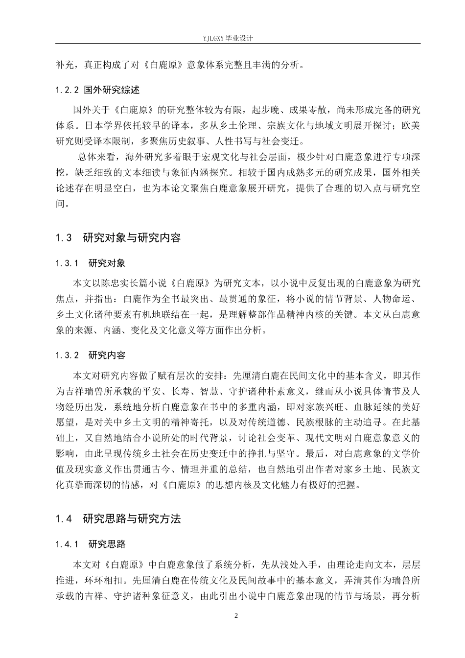 26年WP汉语言文学 《白鹿原》中“白鹿”意象的分析0.35-AI_1(15892字).docx_第6页
