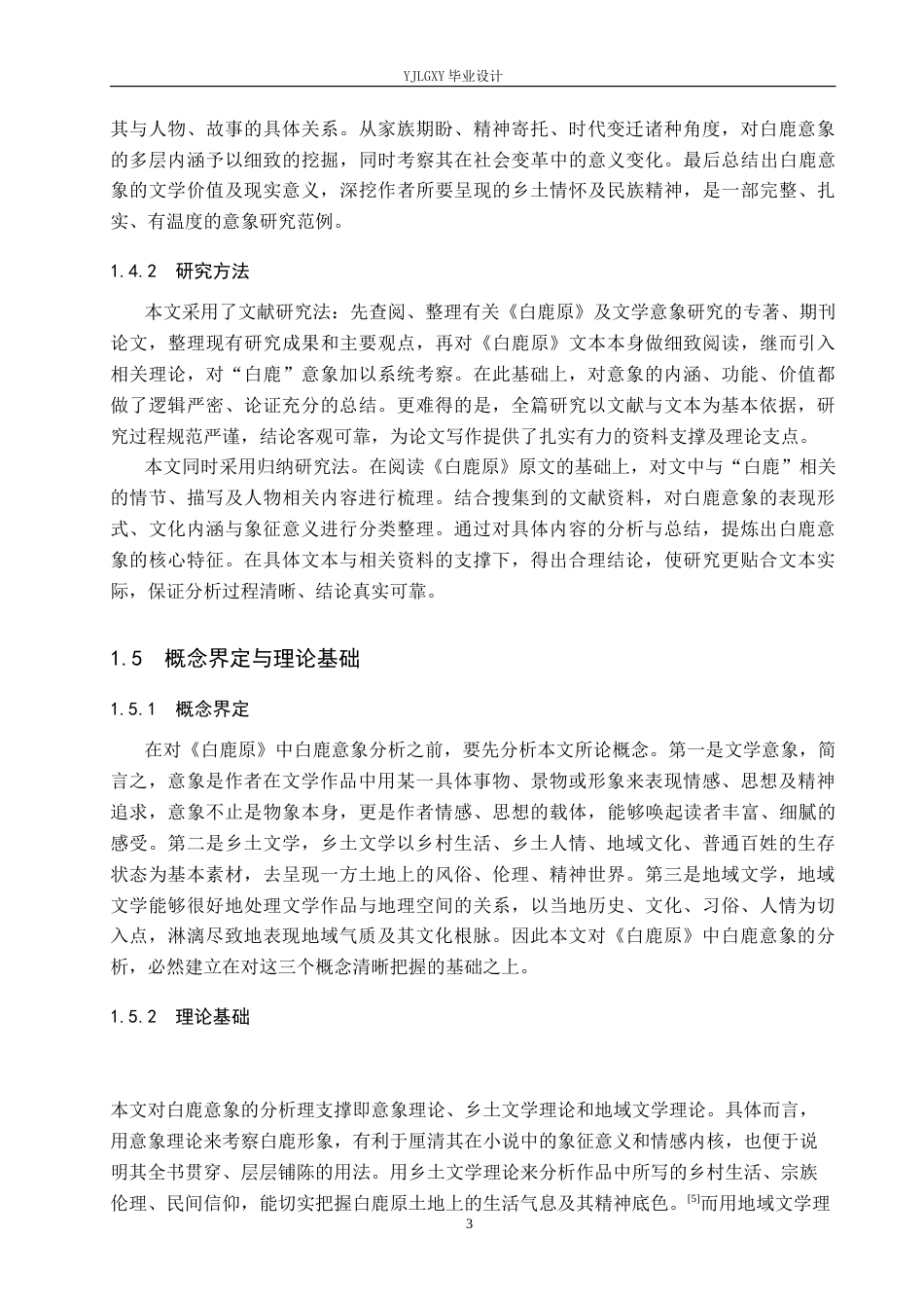 26年WP汉语言文学 《白鹿原》中“白鹿”意象的分析0.35-AI_1(15892字).docx_第7页