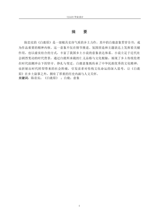 26年WP汉语言文学 《白鹿原》中“白鹿”意象的分析0.35-AI_1(15892字).docx