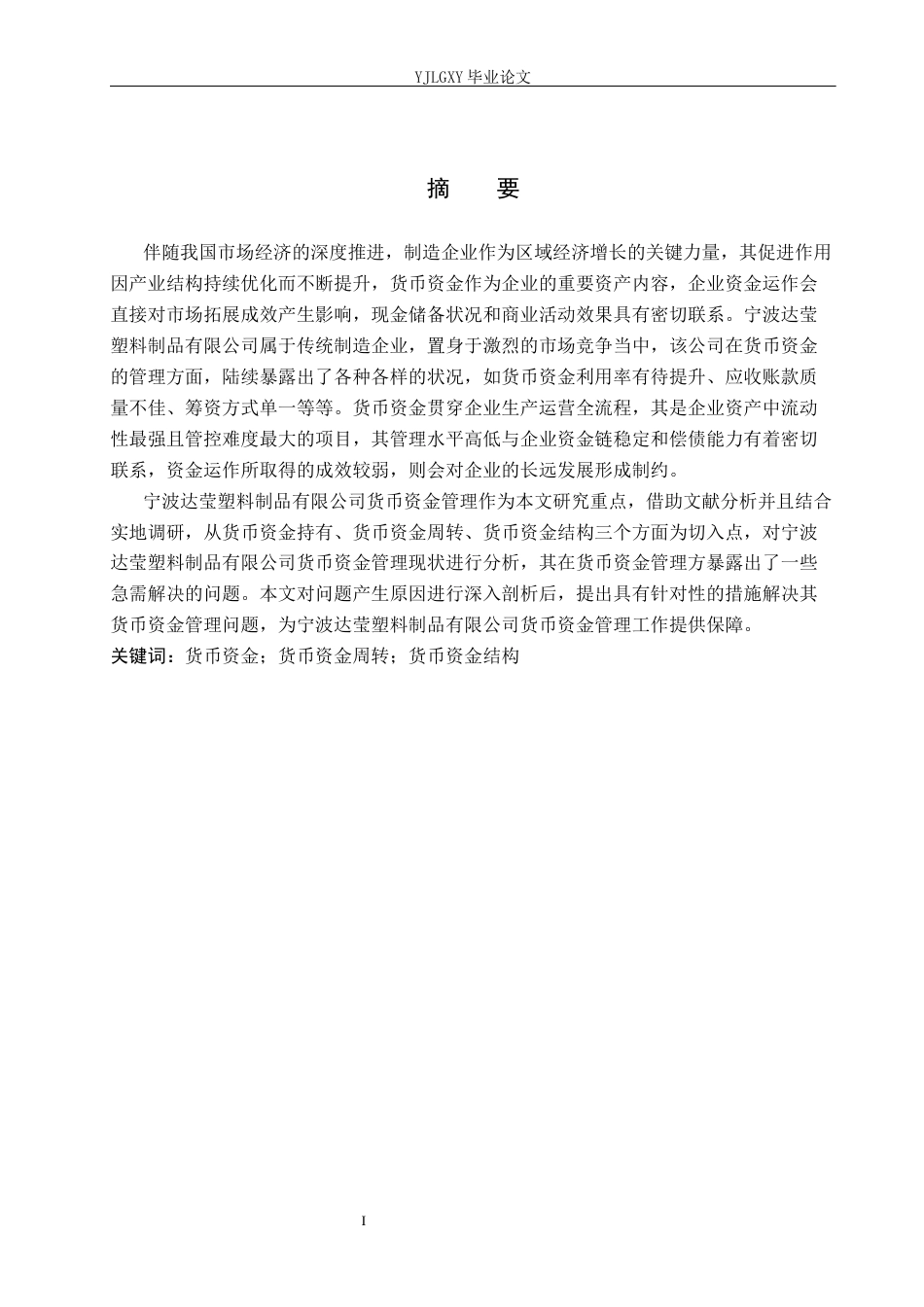 26年WP会计学 宁波达莹塑料制品有限公司货币资金管理问题与对策研究6.47-AI10.98(15866字).docx_第2页