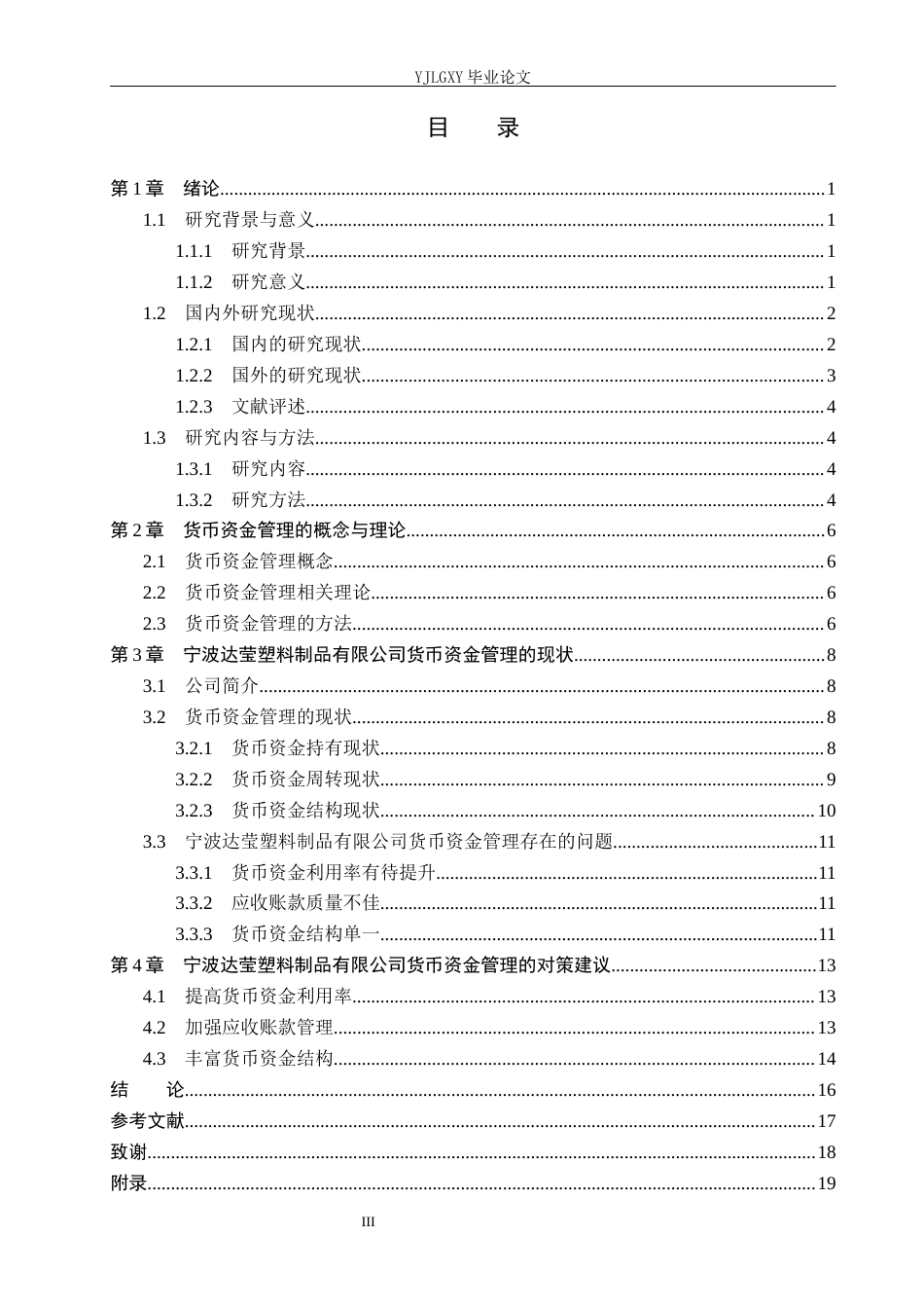26年WP会计学 宁波达莹塑料制品有限公司货币资金管理问题与对策研究6.47-AI10.98(15866字).docx_第4页