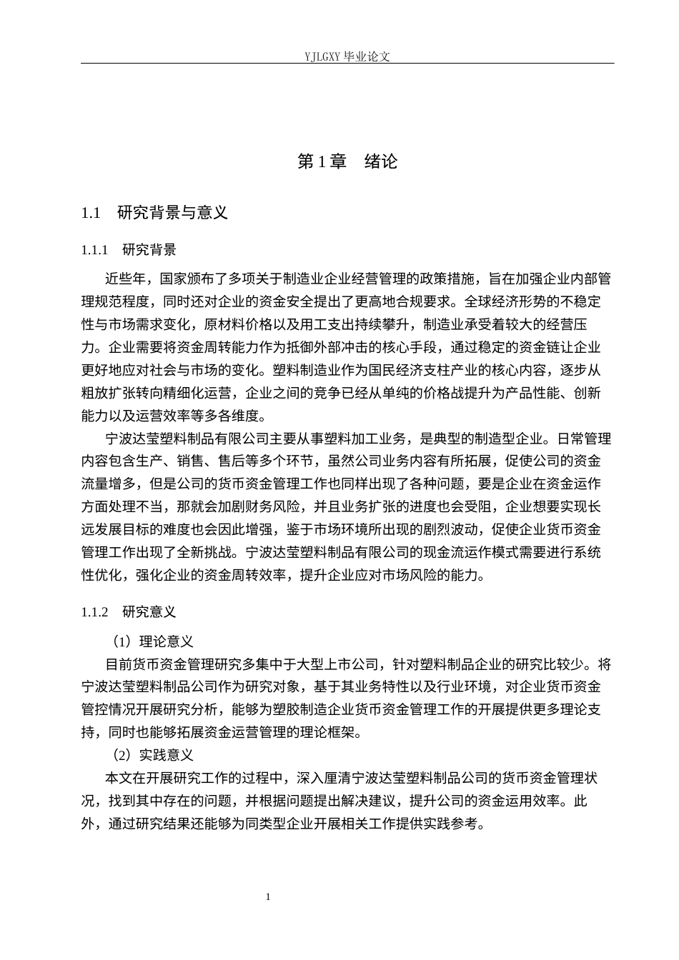 26年WP会计学 宁波达莹塑料制品有限公司货币资金管理问题与对策研究6.47-AI10.98(15866字).docx_第5页