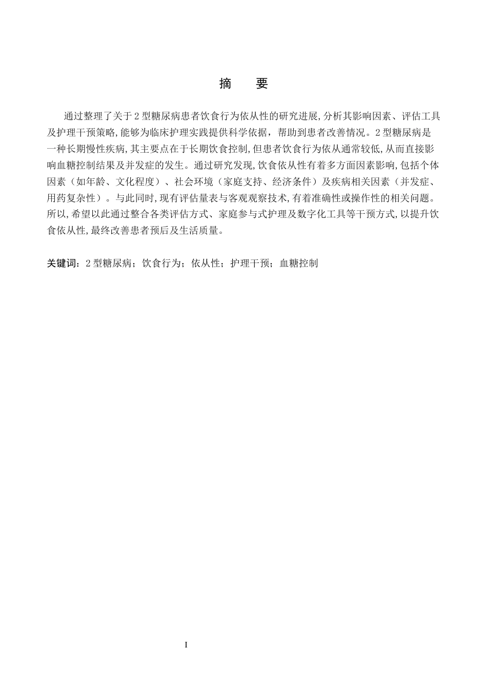 26年WP护理学 2型糖尿病患者饮食行为依从性的影响因素及研究进展7.26-AI49.43_1(12308字).docx_第2页