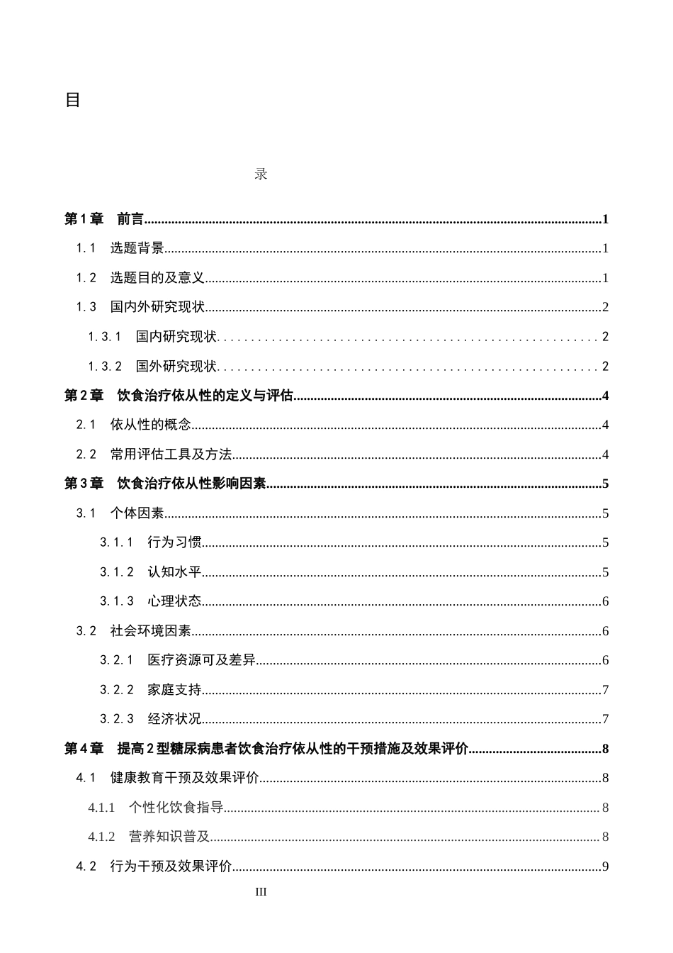 26年WP护理学 2型糖尿病患者饮食行为依从性的影响因素及研究进展7.26-AI49.43_1(12308字).docx_第4页