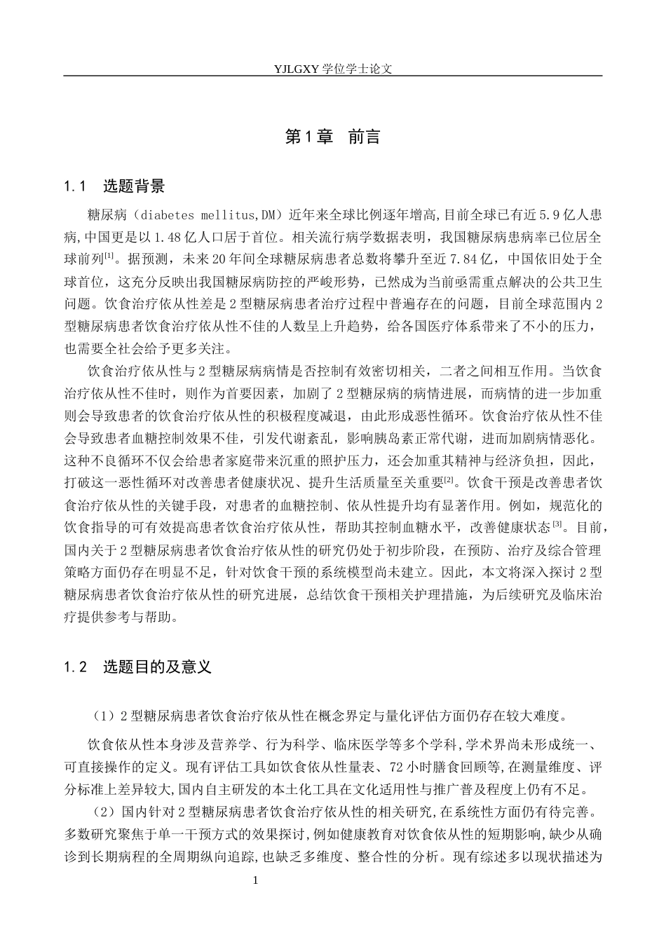 26年WP护理学 2型糖尿病患者饮食行为依从性的影响因素及研究进展7.26-AI49.43_1(12308字).docx_第6页