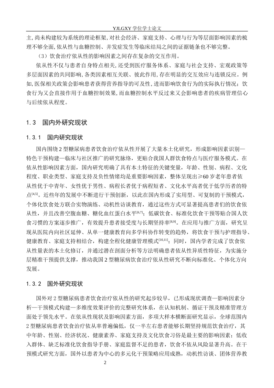 26年WP护理学 2型糖尿病患者饮食行为依从性的影响因素及研究进展7.26-AI49.43_1(12308字).docx_第7页