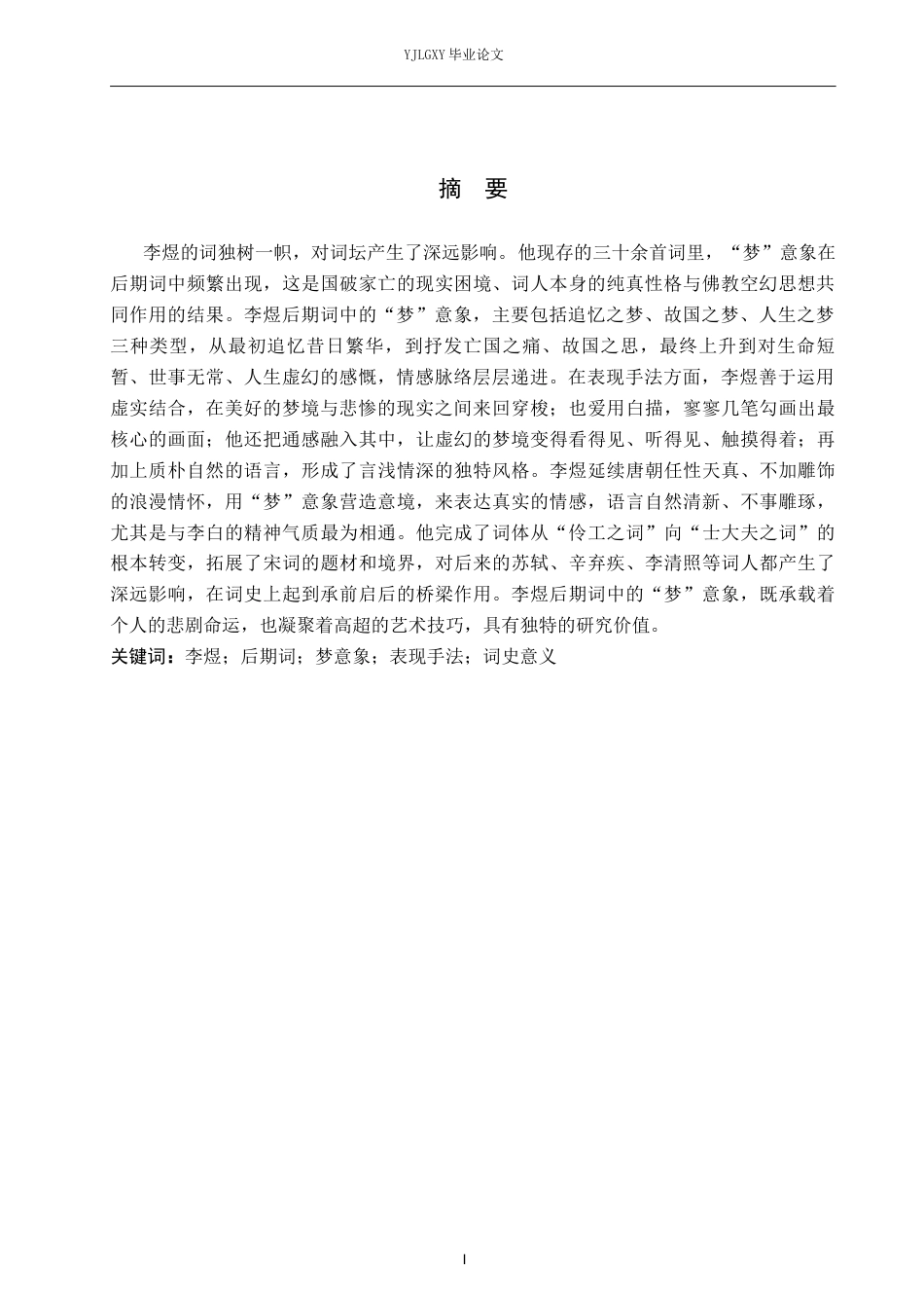 26年WP汉语言文学 李煜后期词中“梦”意象的分析23.05-AI_1(19433字).docx_第2页