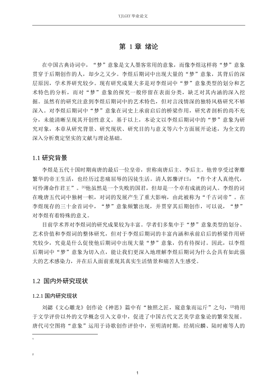 26年WP汉语言文学 李煜后期词中“梦”意象的分析23.05-AI_1(19433字).docx_第6页