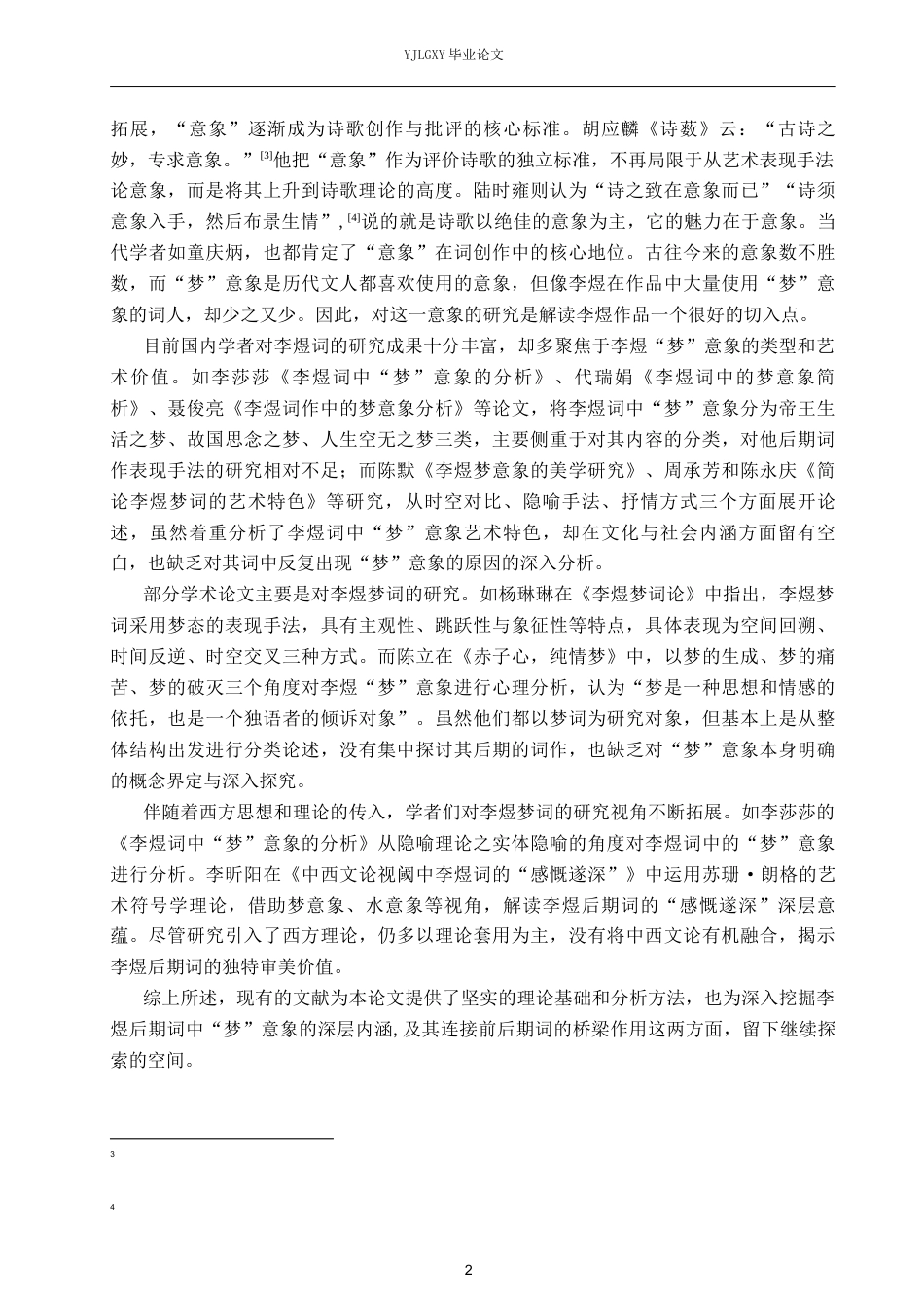 26年WP汉语言文学 李煜后期词中“梦”意象的分析23.05-AI_1(19433字).docx_第7页