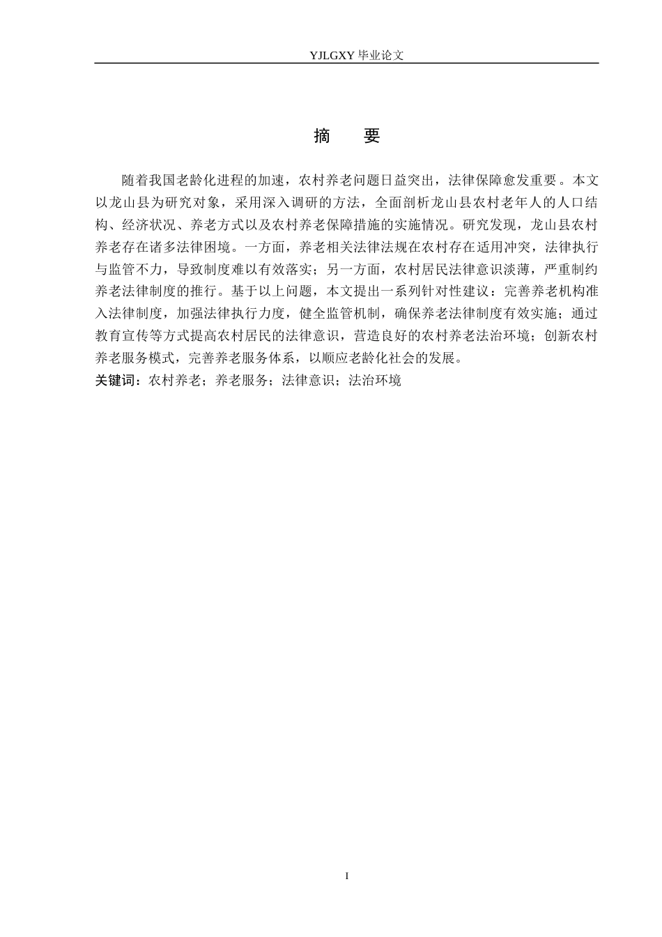 26年WP法学 农村养老法律问题研究12.09-AI_1(15256字).docx_第1页